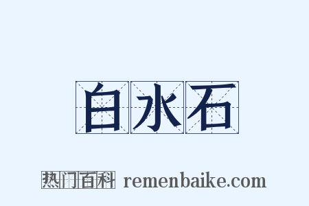 白水石是什么意思的图片